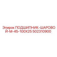 502310900 ПОДШИПНИК ШАРОВОЙ M-45-100X25 Epiroc