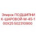 Шариковый подшипник для буровых машин Epiroc 502310900