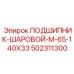 Сверхпрочный шариковый подшипник Epiroc 502311300