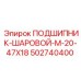 502740400 ПОДШИПНИК-ШАРОВОЙ-M-20-47X18 Epiroc