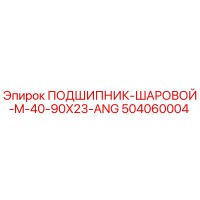 504060004 ПОДШИПНИК-ШАРОВОЙ-M-40-90X23-ANG Epiroc
