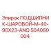 504060004 ПОДШИПНИК-ШАРОВОЙ-M-40-90X23-ANG Epiroc