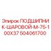 504061700 ПОДШИПНИК-ШАРОВОЙ-M-75-100X37 Epiroc