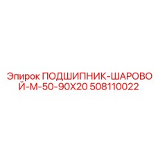 508110022 ПОДШИПНИК-ШАРОВОЙ-M-50-90X20 Epiroc