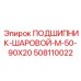 Прецизионный подшипник 508110022 диаметром 90 мм для горной техники