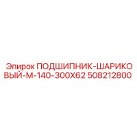 508212800 ПОДШИПНИК-ШАРИКОВЫЙ-M-140-300X62 Epiroc