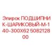 508212800 ПОДШИПНИК-ШАРИКОВЫЙ-M-140-300X62 Epiroc
