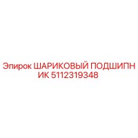 5112319348 ШАРИКОВЫЙ ПОДШИПНИК Epiroc
