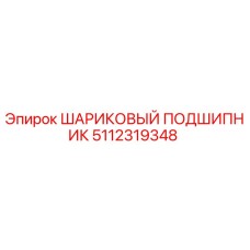 5112319348 ШАРИКОВЫЙ ПОДШИПНИК Epiroc