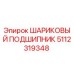 5112319348 ШАРИКОВЫЙ ПОДШИПНИК Epiroc