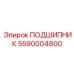 5590004800 ПОДШИПНИК Epiroc