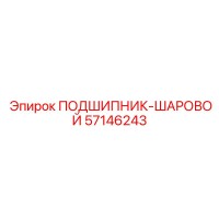 57146243 ПОДШИПНИК-ШАРОВОЙ Epiroc