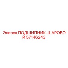 Шаровой подшипник бурового оборудования Epiroc 57146243