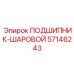 Шаровой подшипник бурового оборудования Epiroc 57146243
