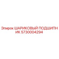 5730004294 ШАРИКОВЫЙ ПОДШИПНИК Epiroc