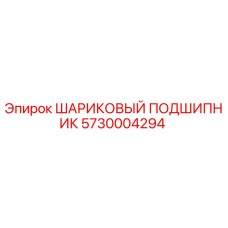 5730004294 ШАРИКОВЫЙ ПОДШИПНИК Epiroc