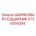 5730004294 ШАРИКОВЫЙ ПОДШИПНИК Epiroc