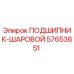 Оригинальный шаровой подшипник Epiroc артикул 57653651