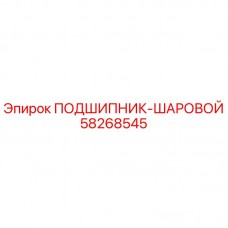 Оригинальный шариковый подшипник 58268545 Epiroc