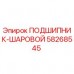 Оригинальный шариковый подшипник 58268545 Epiroc