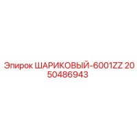 2050486943 Ball Bearing 6001ZZ Epiroc