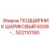 502110190 ПОДШИПНИК ШАРИКОВЫЙ 6008 Epiroc