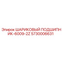 5730006631 ШАРИКОВЫЙ ПОДШИПНИК-6009-2Z Epiroc