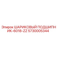 5730005344 ШАРИКОВЫЙ ПОДШИПНИК-6018-ZZ Epiroc