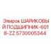 5730005344 ШАРИКОВЫЙ ПОДШИПНИК-6018-ZZ Epiroc