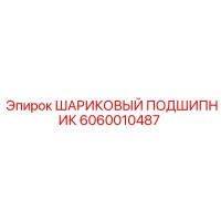 6060010487 ШАРИКОВЫЙ ПОДШИПНИК Epiroc