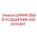 Сдвоенный шариковый подшипник артикул 6060010487