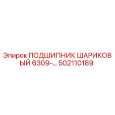 502110189 ПОДШИПНИК ШАРИКОВЫЙ 6309 Epiroc