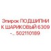 502110189 ПОДШИПНИК ШАРИКОВЫЙ 6309 Epiroc