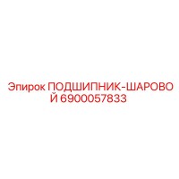 6900057833 ПОДШИПНИК-ШАРОВОЙ Epiroc
