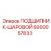 Подшипник шаровой Epiroc 6900057833