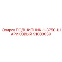91000039 ПОДШИПНИК-1-3750-ШАРИКОВЫЙ Epiroc