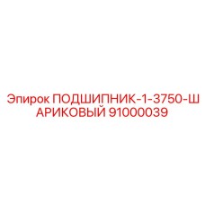 91000039 ПОДШИПНИК-1-3750-ШАРИКОВЫЙ Epiroc