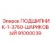 Крупногабаритный шариковый подшипник 91000039 производителя Epiroc