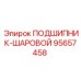 Изображение шарового подшипника 95657458 Epiroc