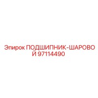 97114490 ПОДШИПНИК-ШАРОВОЙ Epiroc