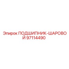 Оригинальный подшипник-шаровой 97114490 производства Epiroc