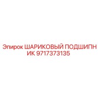 9717373135 ШАРИКОВЫЙ ПОДШИПНИК Epiroc