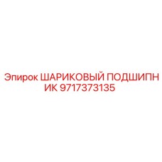 Угловой подшипник артикул 9717373135 с датчиком вибрации