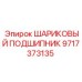 Угловой подшипник артикул 9717373135 с датчиком вибрации