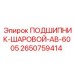Фото шарового подшипника AB-6005 Epiroc артикул 2650759414, используемого в буровом оборудовании