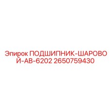 Фотография шарового подшипника AB-6202 Epiroc артикул 2650759430, используемого в буровом оборудовании