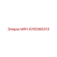 4700365313 МЯЧ Epiroc