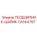 Оригинальный шариковый подшипник CA144767 для техники Epiroc