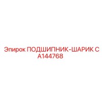 CA144768 ПОДШИПНИК-ШАРИК Epiroc