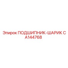 CA144768 ПОДШИПНИК-ШАРИК Epiroc